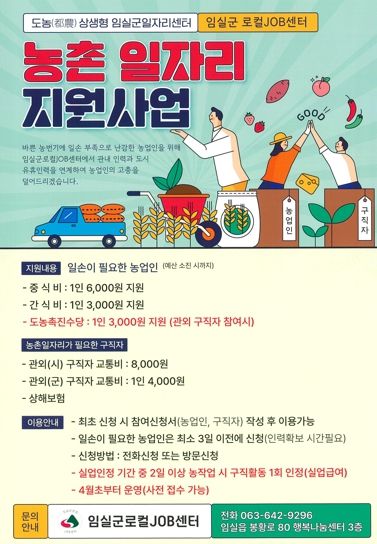 임실군, 도농 상생형 농가 일자리 지원사업 호응