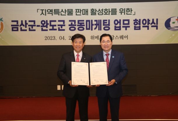 완도군(오른쪽 신우철 군수)-금산군, 특산물 판로 개척 위한 업무 협약 체결