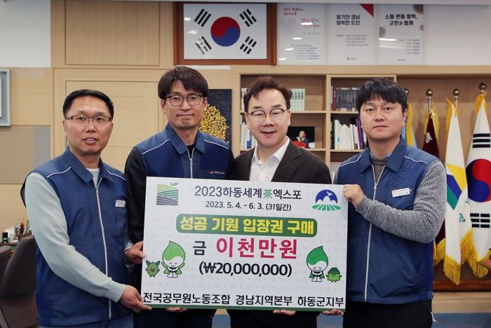 공무원노조 하동지부·누보·하이엘아파트 엑스포 성공 지원