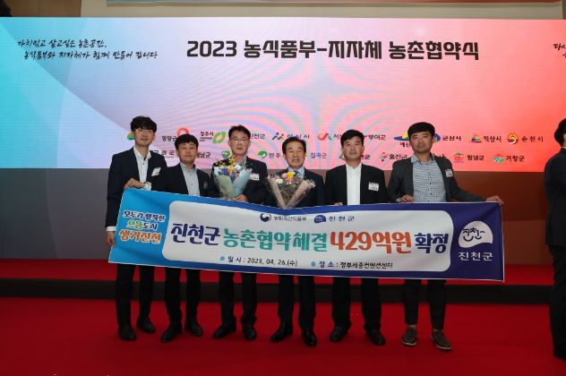 진천군, 농림축산식품부와 농촌협약 체결