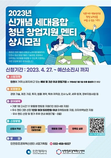 ‘신개념 세대융합 청년 창업지원 전문가 매칭 컨설팅’ 지원 포스터