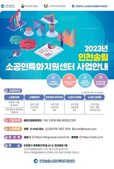 인천송림 소공인특화지원센터 사업설명회 포스터