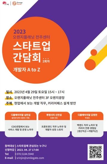 오렌지플래닛 전주센터 개발자 스타트업 간담회 개최
