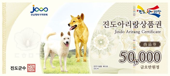 진도아리랑상품권