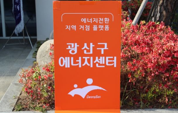 광산구에너지센터 개소식