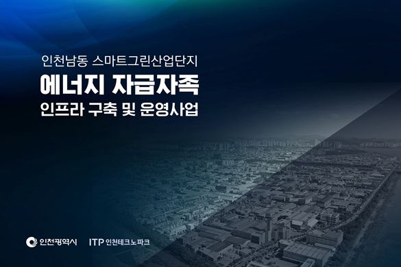 남동산단 에너지자급자족 인프라 구축사업