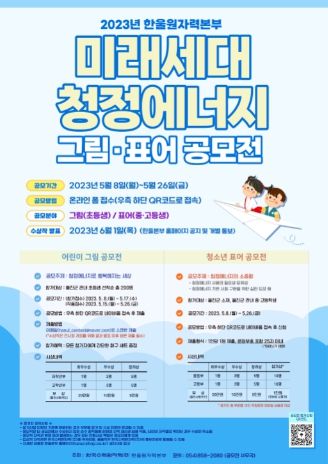 한울본부 '미래세대 청정에너지 그림 표어 공모전' 포스터