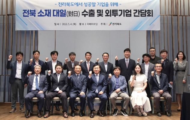 전북소재 대일 수출 및 외투기업 간담회