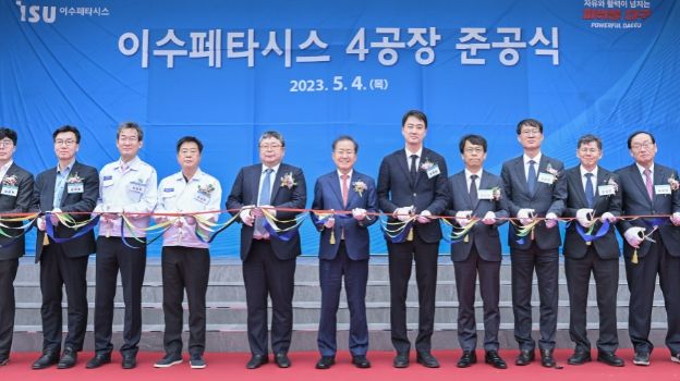 이수페타시스 제4공장 준공식