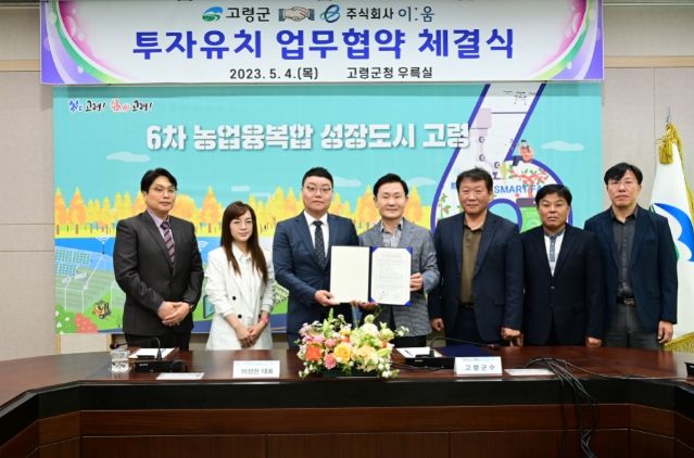 고령군 - (주)이움 투자유치 업무협약 체결