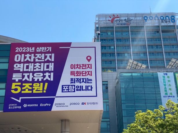 포항시가 올 상반기에만 이차전지 소재 기업으로부터 5조원에 이르는 투자 유치에 성공하며 이차전지 특화단지 최적지임을 증명하고 있다. 사진은 포항시청에 게시돼 있는 현수막