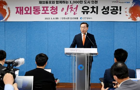 재외동포청 인천 유치 성공 브리핑