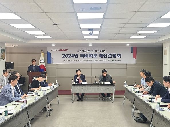 대구광역시, 국회의원보좌관 2024년 국비확보 예산설명회