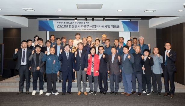 2023년 한울원자력본부 사업자지원사업 워크숍