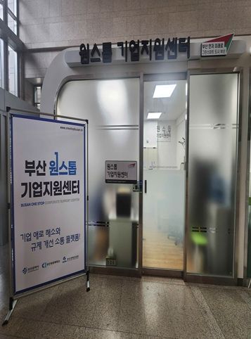 부산원스톱기업지원센터