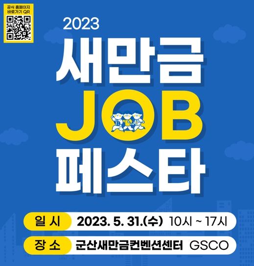 군산시 GSCO, 2023 새만금JOB페스타 개최