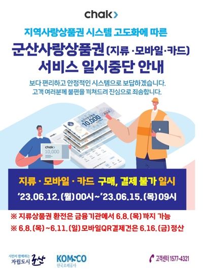 군산사랑상품권 지류·모바일·카드 사용 일시 중단