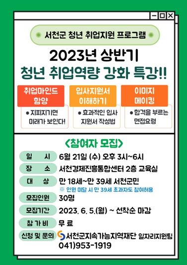 서천군, 청년 취업역량 강화 특강 참여자 모집
