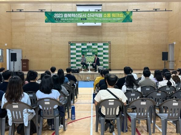 충북도, 혁신도시 이전공공기관과 지자체 신규직원 소통 워크숍 개최