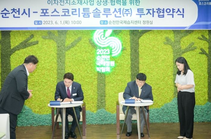 6월 1일 순천시와 포스코리튬솔루션(주)이 이차전지소재사업 상생협력을 위한 협약서에 서명하고 있다