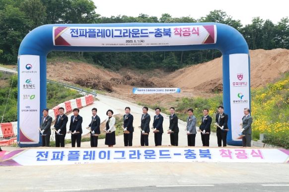 전파플레이그라운드 착공식(오창 충북대 융합기술원)