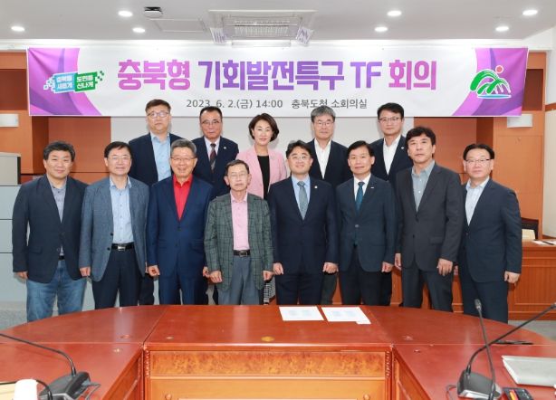 충북형 기회발전특구 TF 회의