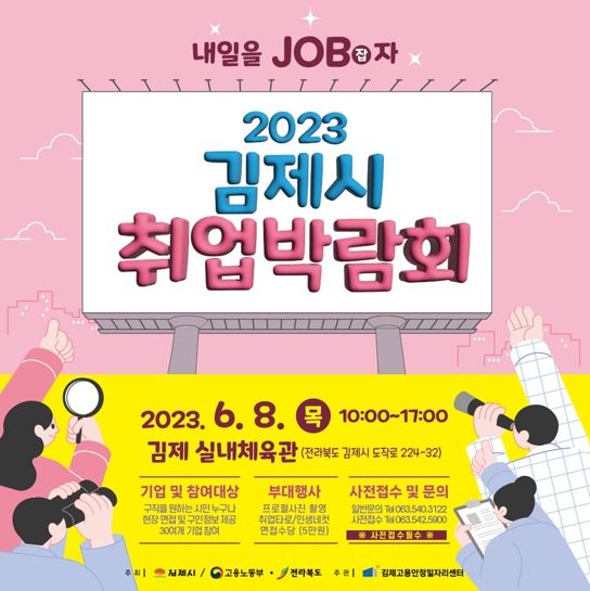 '내일을 잡(job)자'김제시 취업박람회 개최