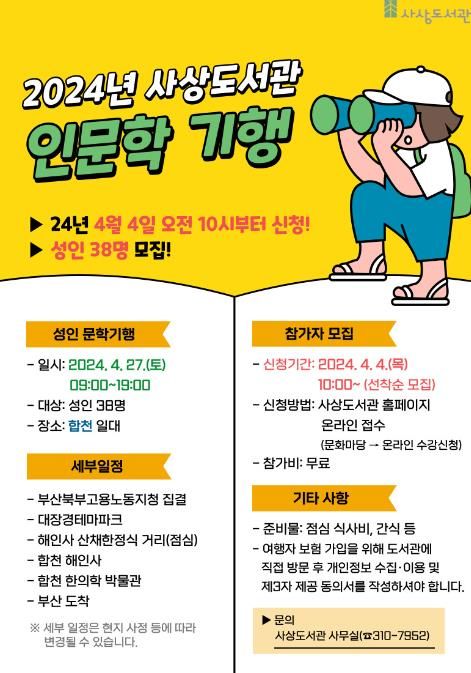 2024년 사상도서관 성인 인문학 기행 운영