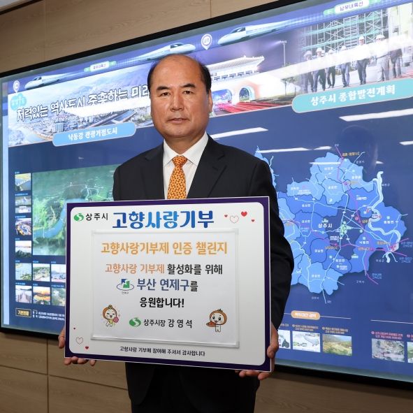 강영석 상주시장, 고향사랑기부 인증 챌린지 동참