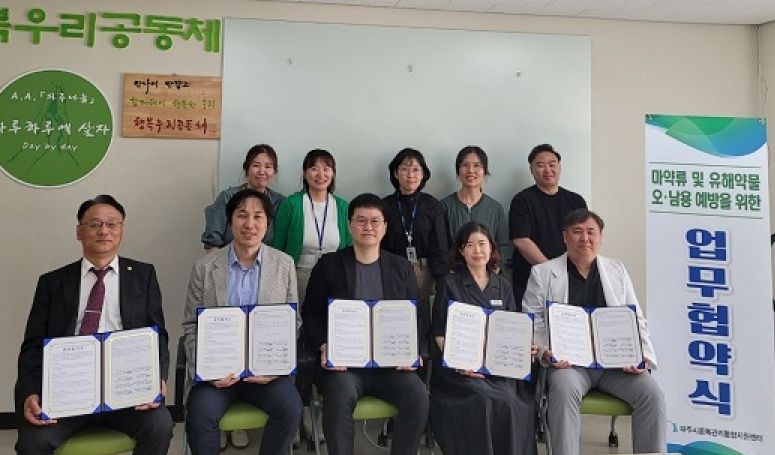 파주시, 마약류 및 유해 약물 오남용 예방, 인식개선 위한 협약 체결