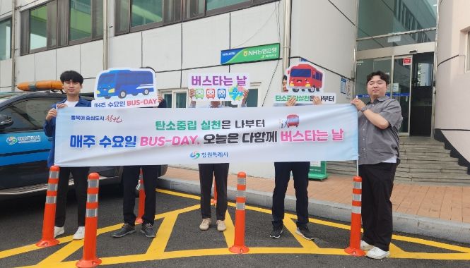 창원특례시, ‘매주 수요일 다함께 버스타는 날’ 캠페인