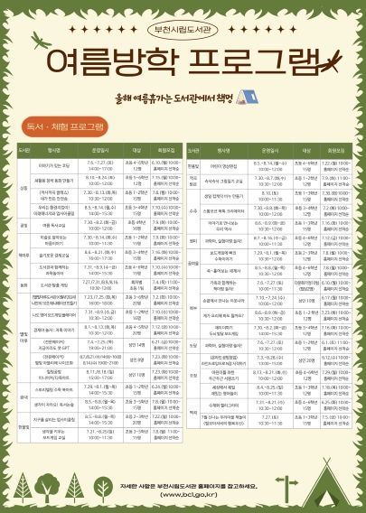 2024년 부천시립도서관 여름방학 프로그램 홍보문