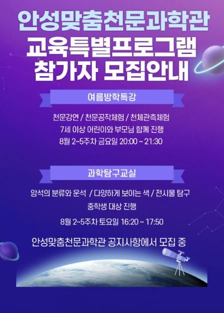 안성맞춤천문과학관 ‘교육특별프로그램’ 운영