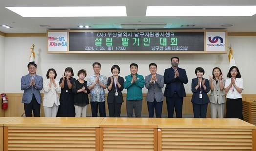 부산 남구, 가칭 (사)부산광역시 남구자원봉사센터 법인 설립 발기인대회 개최