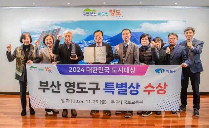 부산 영도구, 2024년 대한민국 도시대상‘특별상’수상