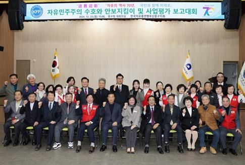 한국자유총연맹부산중구지회‘2024년 자유 민주주의 수호와 안보지킴이 활동 사업성과 보고대회’개최