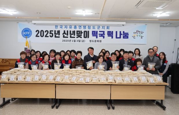 한국자유총연맹 청도군지회, 2025년 신년맞이 떡국떡 나눔 행사 가져
