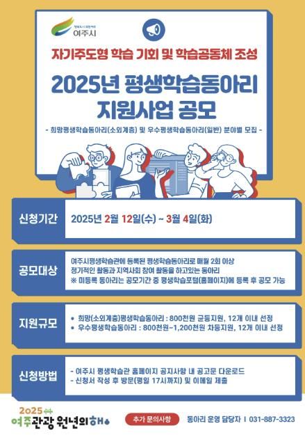 여주시, 2025년 평생학습동아리 지원사업 공모