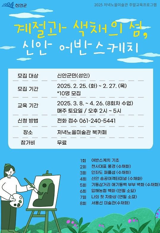 2025년 저녁노을미술관 주말교육프로그램 <계절과 색채의 섬, 신안 어반스케치> 모집 포스터