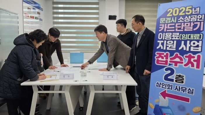 문경시, ‘소상공인 카드단말기 이용료(임대료) 지원사업’ 첫 시행