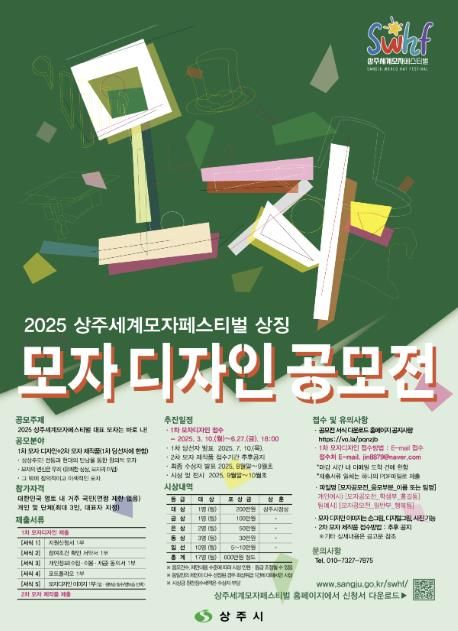 2025 상주세계모자페스티벌 상징 '모자 디자인' 공모전 개최