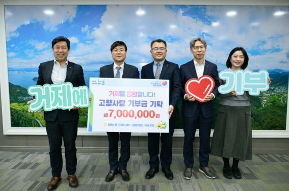 거제시 NH농협은행 임직원, 3년 연속 고향사랑기부금 전달