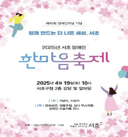 2025년 서초 장애인 한마음축제 포스터
