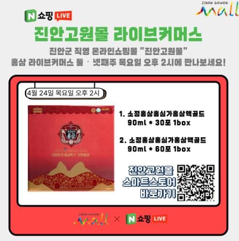 진안 홍삼, 라이브커머스 할인판매