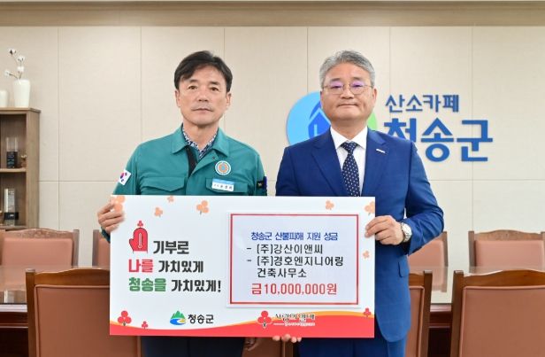 청송군, 산불 피해 복구에 따뜻한 나눔 이어져