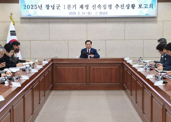 지난 2월 24일, 창녕군 1분기 신속집행 보고회 장면