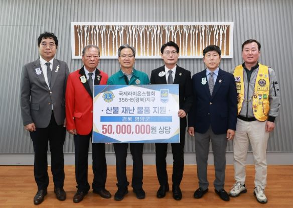 국제라이온스협회 356-E(경북)지구, 356-D(충북)지구 영양군에 산불피해 복구 성금 24백만원, 구호물품 50백만원 전달