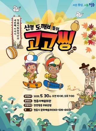 정읍시립농악단, 창작 아동극 ‘신명 도깨비들의 고고씽’ 무대에 올린다