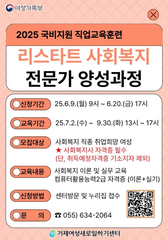 거제여성새로일하기센터, 여성가족부 국비지원 직업교육훈련 ‘리스타트 사회복지전문가 양성과정’ 훈련생 모집