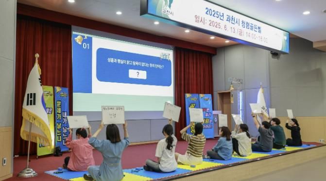 과천시 직원 대상 '청렴골든벨' 행사 모습